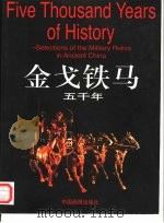 金戈铁马五千年 中英文本 摄影集 1998 PDF电子版封面 780024444X 袁伟,盖生福主编;中国人民革命军事博物馆编著