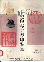 古玺印与古玺印鉴定 1997 PDF电子版封面 7501008663 叶其峰著