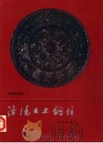 洛阳出土铜镜（1988 PDF版）