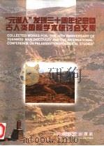 “元谋人”发现三十周年纪念暨古人类国际学术研讨会文集（1998 PDF版）
