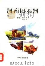 河南旧石器 1992 PDF电子版封面 7534808006 周军,郭引强著