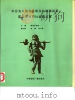 中日古人类与史前文化渊源关系国际学术研讨会论文集 1994 PDF电子版封面 7507811840 中日古人类与史前文化渊源关系国际学术研讨会秘书处编著