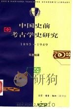 中国史前考古学史研究 1895-1949 1997 PDF电子版封面 7108010232 陈星灿著