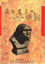 蓝田直立人  关于蓝田陈家窝和公王岭直立人化石遗址发现与研究综论   1995  PDF电子版封面  7224038490  陈恩志编著 