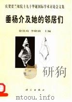 垂杨介及她的邻居们  庆贺贾兰坡院士九十华诞国际学术讨论会文集（1998 PDF版）