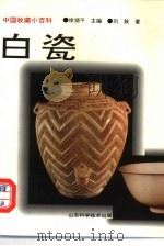 白瓷 1997 PDF电子版封面 753311924X 程晓中著