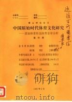 中国原始时代体育文化研究-原始体育形态的考古学分析 1995 PDF电子版封面 崔乐泉