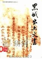 黑城出土文书  汉文文书卷   1991  PDF电子版封面  7030025725  李逸友编著 
