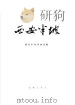 西安半坡（1982 PDF版）