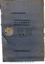 1985年毕业研究生学位论文 论马厂类型墓葬 PDF电子版封面 袁靖