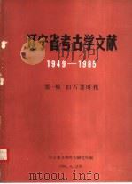 辽宁省考古学文献 1949-1985 第1辑 旧石器时代 1986 PDF电子版封面 辽宁省文物考古研究所编