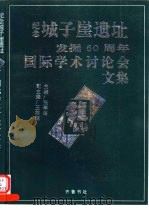 纪念城子崖遗址发掘六十周年国际学术讨论会文集 1993 PDF电子版封面 7533303806 张学海主编