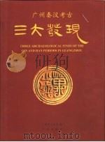 广州秦汉考古三大发现 1999 PDF电子版封面 7806550305 广州市文化局编