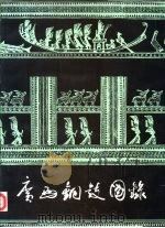 广西铜鼓图录 1991 PDF电子版封面 7501005559 广西壮族自治区博物馆编