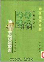 新订北宋符合泉志   1996  PDF电子版封面  710101531X  （日）小川浩著；车新亭译 