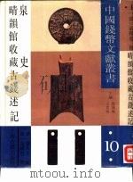 晴韵馆收藏古钱述记 1993 PDF电子版封面 7532513025 (清)金锡鬯撰;(清)盛大士撰