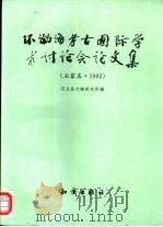 环渤海考古国际学术讨论会论文集  石家庄·1992（1996 PDF版）