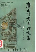唐云明考古论文集 1990 PDF电子版封面 7543403161 唐云明