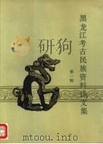 黑龙江考古民族资料译文集  第1辑（1991 PDF版）