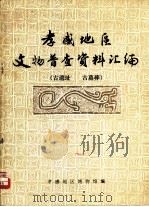 孝感地区文物普查资料汇编  古遗址、古墓葬（1983 PDF版）