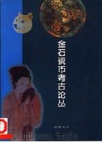 金石瓷币考古论丛（1998 PDF版）