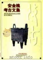 安金槐考古文集（1999 PDF版）
