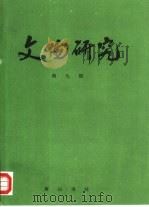 文物研究  第9辑（1994 PDF版）