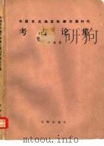 中国东北地区和新石器时代考古论集 1989 PDF电子版封面 7501002274 佟柱臣著