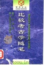 比较考古学随笔 1997 PDF电子版封面 756332447X 李学勤著