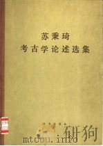 苏秉琦考古学论述选集（1984 PDF版）