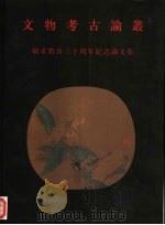 文物考古论丛 敏求精舍三十周年纪念论文集 1995 PDF电子版封面 9623210418