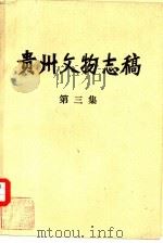 贵州文物志稿 1984 PDF电子版封面 贵州省文管会,贵州省文化出版厅编