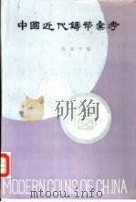中国近代铸币汇考 1989 PDF电子版封面 7805690979 施嘉干编
