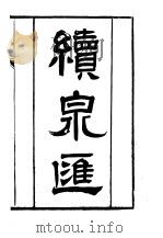 续泉汇   1993  PDF电子版封面  7200019372  李佐贤 