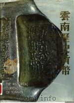 云南历史货币 1989 PDF电子版封面 7222005048 汤国彦主编