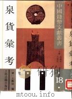 泉货汇考（1992 PDF版）