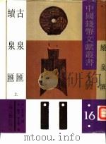 古泉汇  上   1992  PDF电子版封面  7532513076  （清）李佐贤编；（清）鲍康，李佐贤编 