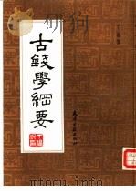 古钱学纲要（1989 PDF版）