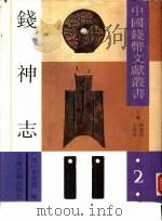 钱神志 1992 PDF电子版封面 753251305X (明)李世熊编