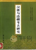 汉唐与边疆考古研究 第1辑 1994 PDF电子版封面 7030041615 中国社会科学院考古研究所,《汉唐与边疆考古研究》编委会编