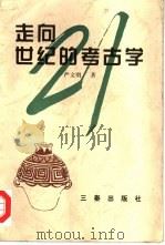 走向21世纪的考古学 1997 PDF电子版封面 7806281150 严文明著