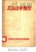 文物法令指示 1957 PDF电子版封面 江西省文物管理委员会编