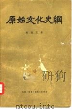 原始文化史纲（1955 PDF版）