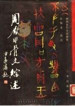 周原甲骨文综述 1987 PDF电子版封面 7805460620 徐锡台编