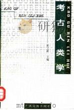 考古人类学 1998 PDF电子版封面 7536333994 郭立新主编