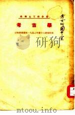 苏联大百科全书 考古学 PDF电子版封面