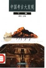 中国考古大发现 下 1999 PDF电子版封面 7806033211 龚良主编