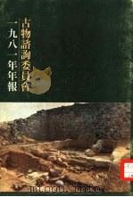 古物谘询委员会1981年年报（ PDF版）