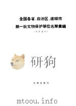 全国各省、自治区、直辖市第一批文物保护单位名单汇编（1958 PDF版）