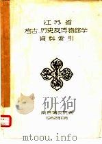 江苏省考古、历史及博物馆学资料索引 1962 PDF电子版封面 南京博物院编